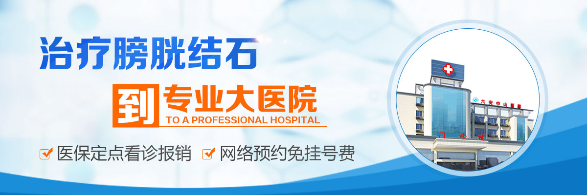 六安膀胱结石医院,六安治疗膀胱结石哪家医院好
